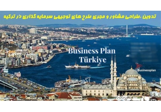 تدوین مشاور مجری طرح توجیهی سرمایه گذاری در ترکیه در شیراز مرکز مشاوره