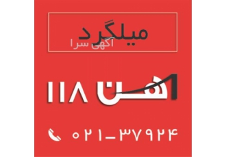 فروش میلگرد آهن ۱۱۸ در تهران خرید و فروش میلگرد با استاندارد های A1