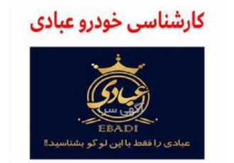 مرکز کارشناسی رنگ و فنی تشخیص رنگ خودرو عبادی در غرب مرکز تشخیص رنگ