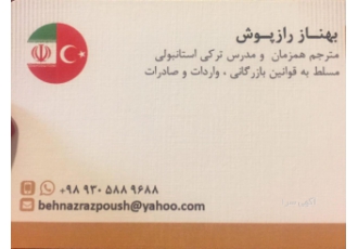 مترجم همزمان ترکی استانبولی مترجمی ترکی استانبولی مستقر در استانبول