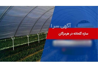 ساخت و اجرای انواع سازه های گلخانه ای