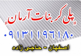 فروش ورق پلی کربنات جایگزین شیشه در اصفهان فروش عمده و تک ورق پلی