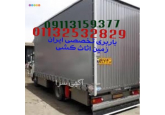 باربری ایران زمین در آمل باربری ایران زمین اثاث کشی ایران زمین