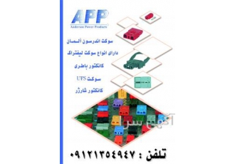 مرکز پخش سوکت لیفتراکی اندرسون آلمان الکترو صنعت بابایی دانیال بابائیان