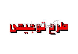طرح توجیهی جهت اخذ تسهیلات و مجوزات شرکت گروه پارسیان طرحهای توجیهی فنی