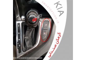 گرمکن صندلی اپتیما با کلید فابریک در تهران فروش و نصب آپشن های فابریک