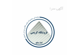ورق های پلی کربنات پلیمر قیمت عالی در اصفهان فروشگاه کریمی نماینده رسمی