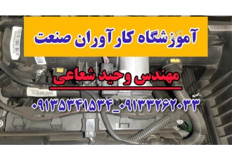 آموزش تخصصی دوره کامل برق خودرو سیستم سوخت رسانی در اصفهان آموزشگاه