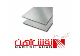 فروش انواع ورق آهن با نازلترین قیمت در اصفهان شرکت نقش آهن سپاهان عرضه