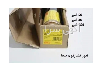 فیوز فشارقوی ۱۰۰ آمپر و ۵۰ آمپر در تهران شرکت بزرگ سیبا به اینگلیسی