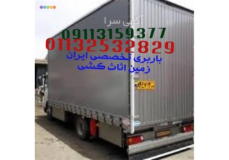 اثاث کشی و اتوباربری با خاور در آمل اثاث کشی در مازندران باربری