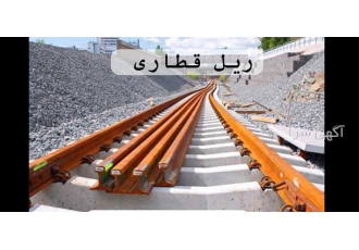 خرید و فروش ریل آهنی و صنعتی