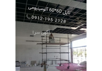 تولید کننده تایل گالوانیزه در تهران تولید کننده سقف کاذب گالوانیزه