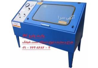 تست شیلنگ - یونیت تست شیلنگ - آزمون فشار شیلنگ