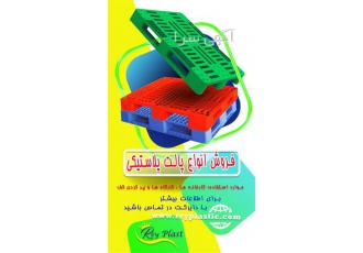 فروش عمده پالت پلاستیکی
