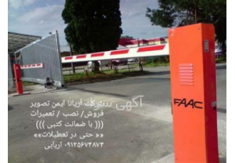 تعمیر راهبند با ضمانت کتبی در کرج تعمیر راهبند با ضمانت کتبی کلیه خدمات