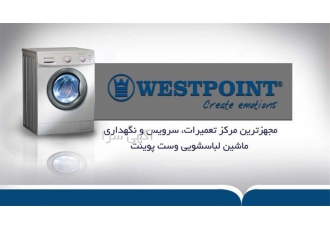نمایندگی تعمیر ماشین لباسشویی وست پوینت