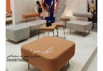 اجاره مبلمان ویژه نمایشگاه مجالس مراسم کنفرانس