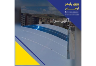 فروش پلی کربنات