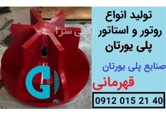 تولید روتور و استاتور پلی اورتان - پلی یورتان