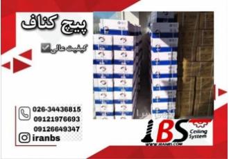 فروش عمده پیچ کناف لیست قیمت پیچ کناف در کرج فروش عمده پیچ کناف