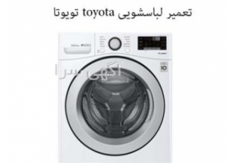 نمایندگی ماشین لباسشویی تویوتا در مشهد نمایندگی لباسشویی تویوتا در مشهد