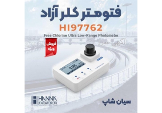 فتومتر کلرآزاد رنج کم مدل پرتابل هاناHANNA HI۹۷۷۶۲ در تهران فتومتر کلر