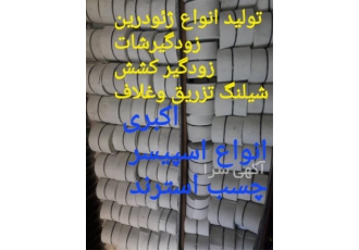 قیمت شیلنگ تزریق، غلاف استرند، ژئودرین