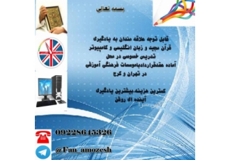 آموزش خصوصی قرآن و احکام و مداحی و کامپیوتر با سلام خدمت کلیه دانش