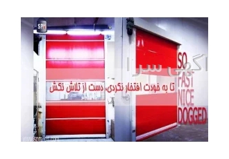 درب اتوماتیک رولاپ سریع بازشو