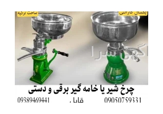خامه گیر برقی آرسان چرخ شیر دستی و برقی