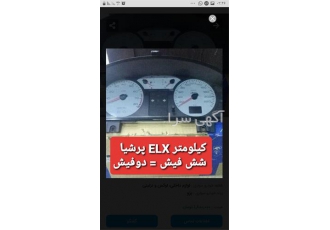 کیلومتر پرشیا ELX در تهران فروشگاه پرهام فروش کیلومتر پرشیا ELX موتور