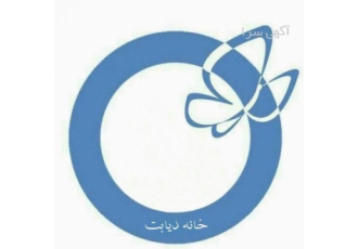 مرکز تخصصی کنترل ودرمان دیابت(خانه دیابت) 1 ارایه کلیه خدمات آموزشی