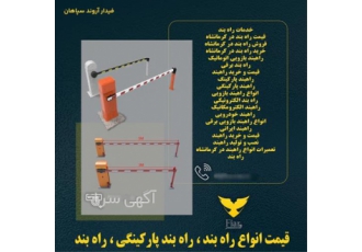 قیمت انواع راه بند ، راه بند پارکینگی ، راه بند