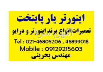 اینورتر یار پایتخت تعمیرات انواع اینورتر و درایو اینورتر یار پایتخت