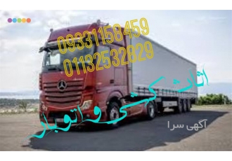 اتوباربری و اثاث کشی حمل وسایل منازل