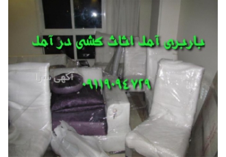 اتوباربری راستین بار اثاث کشی با کادری مجرب در آمل باربری آمل اثاث