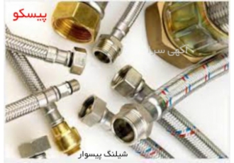 فروش عمده شیلنگ پیسوار ، تولید کننده شیلنگ پیسوار