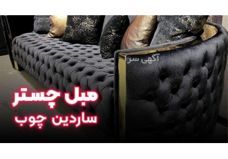 مبل چستر در تهران ساردین چوب تولید کننده انواع مبل چستر مبل ال میز