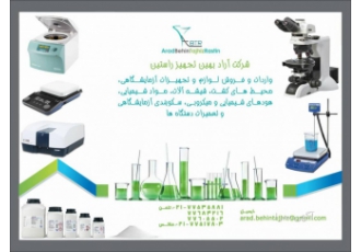 تولید واردات و تأمین کلیه تجهیزات و لوازم آزمایشگاهی تولید واردات