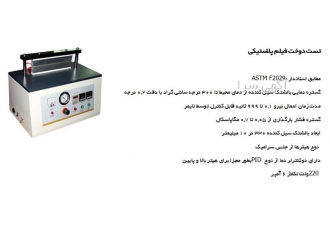 تست دوخت فیلم در تهران دستگاه دوخت فیلم HST ساخت ایران مطابق استاندارد