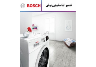 نمایندگی تعمیر انواع لباسشویی بوش در مشهد نمایندگی تعمیر لباسشویی بوش