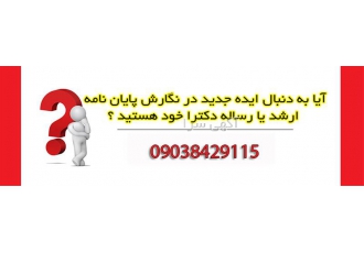 مشاوره برای پایان نامه و مقاله