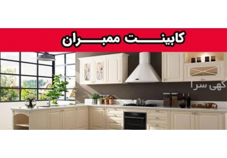 اجرای کابینت ممبران در کرج با سلام و احترام گروه تولیدی کازادکورا