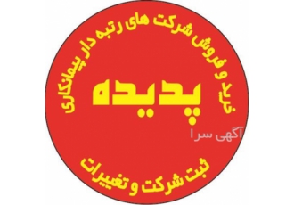 خرید و فروش رتبه ۵ صنعت و معدن در تهران خرید و فروش رتبه 5 صنعت و معدن