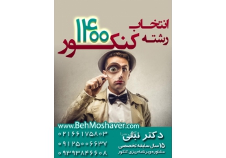 انتخاب رشته کنکور سراسری1400