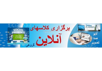 Online Classes برگزاری کلاسهای آنلاین بصورت زنده LIVE صوتی و تصویری