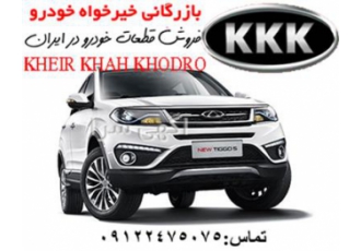 فروشگاه لوازم یدکی (بازرگانی خیر خواه خودرو)
