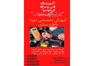 آموزش تخصصی باطری سازی در اصفهان آموزشگاه تخصصی کارآوران صنعت برگزار می
