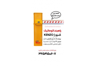 فروش راه بند اتوماتیک در هشتگرد فروش و نصب راه بند کنزو تردد نامحدود
